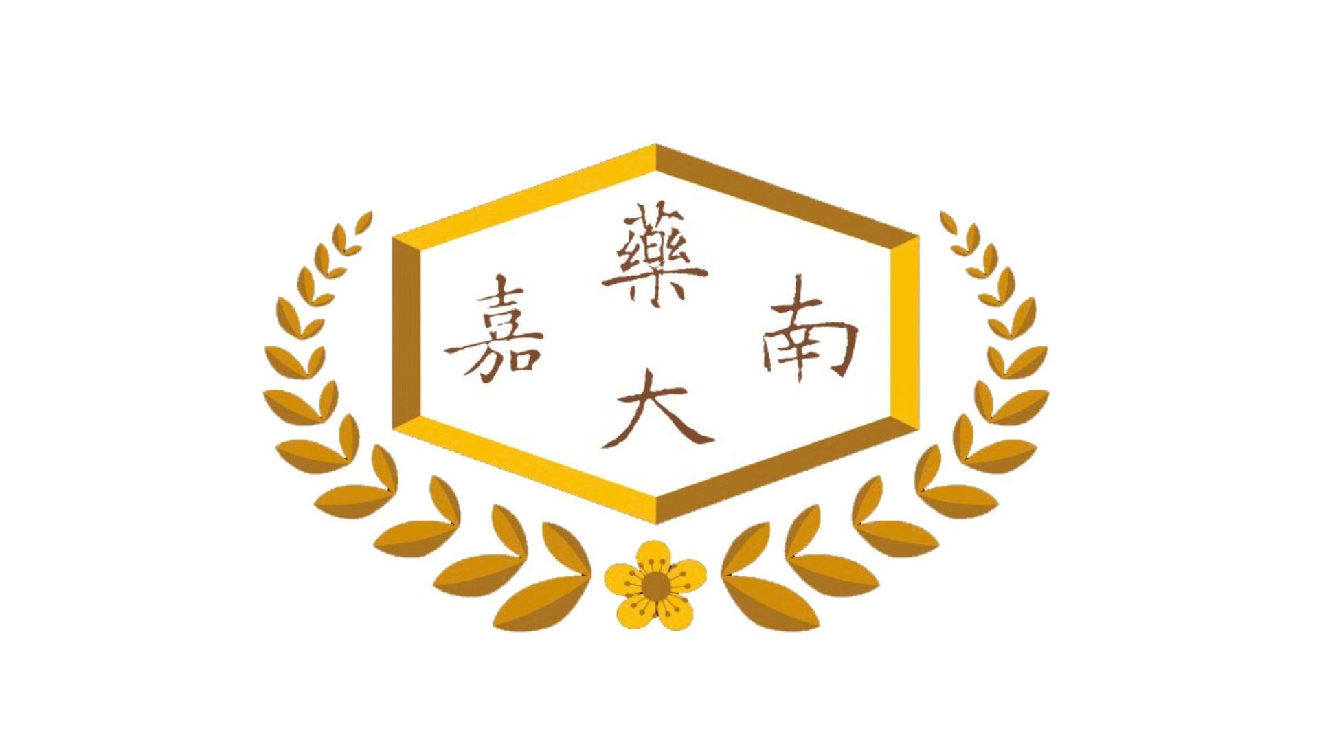 Chia-Nan University of Pharmacy and Science